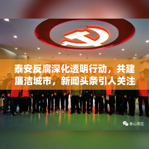 泰安反腐深化透明行動(dòng)，共建廉潔城市，新聞?lì)^條引人關(guān)注