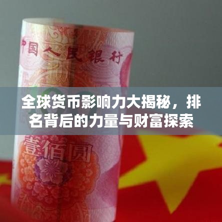 全球貨幣影響力大揭秘，排名背后的力量與財(cái)富探索