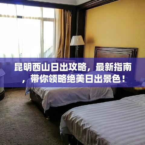 昆明西山日出攻略，最新指南，帶你領略絕美日出景色！