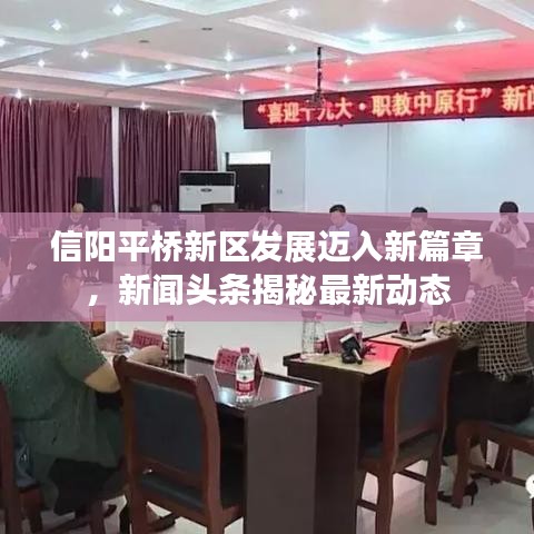 信陽平橋新區(qū)發(fā)展邁入新篇章，新聞?lì)^條揭秘最新動(dòng)態(tài)