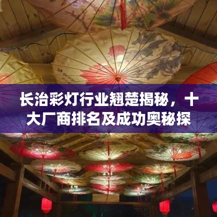 長治彩燈行業(yè)翹楚揭秘，十大廠商排名及成功奧秘探索