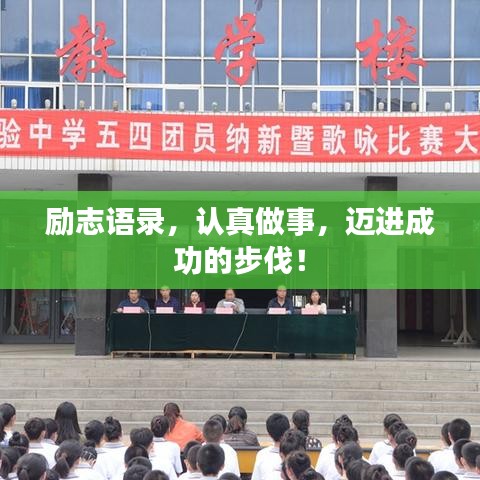 勵(lì)志語錄，認(rèn)真做事，邁進(jìn)成功的步伐！