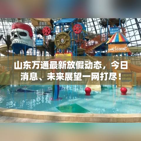 山東萬(wàn)通最新放假動(dòng)態(tài)，今日消息、未來(lái)展望一網(wǎng)打盡！