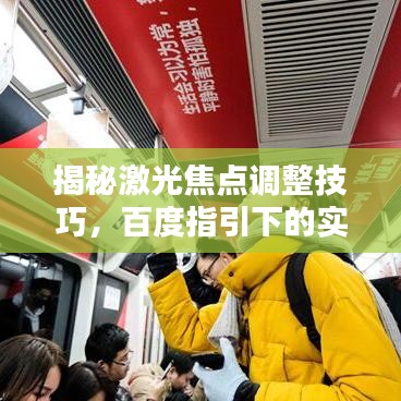 揭秘激光焦點(diǎn)調(diào)整技巧，百度指引下的實(shí)踐指南