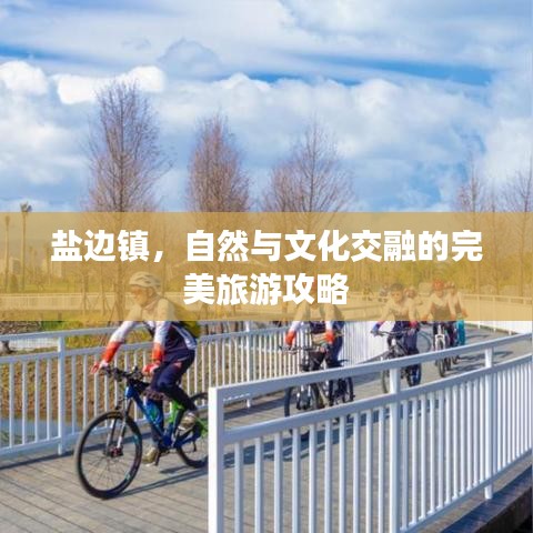 鹽邊鎮(zhèn)，自然與文化交融的完美旅游攻略