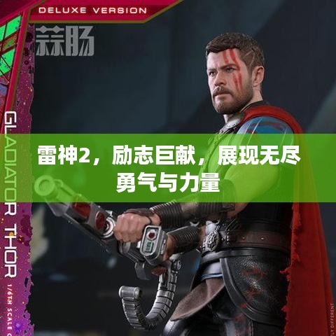 雷神2，勵志巨獻(xiàn)，展現(xiàn)無盡勇氣與力量