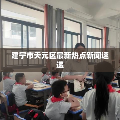 建寧市天元區(qū)最新熱點新聞速遞