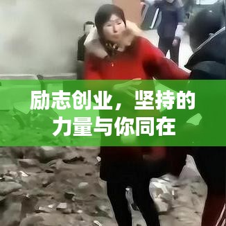 勵(lì)志創(chuàng)業(yè)，堅(jiān)持的力量與你同在