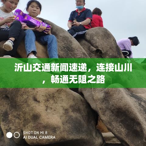 沂山交通新聞速遞，連接山川，暢通無阻之路