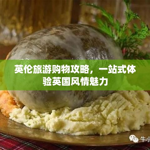英倫旅游購物攻略，一站式體驗(yàn)英國風(fēng)情魅力