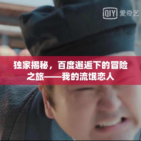 獨家揭秘，百度邂逅下的冒險之旅——我的流氓戀人