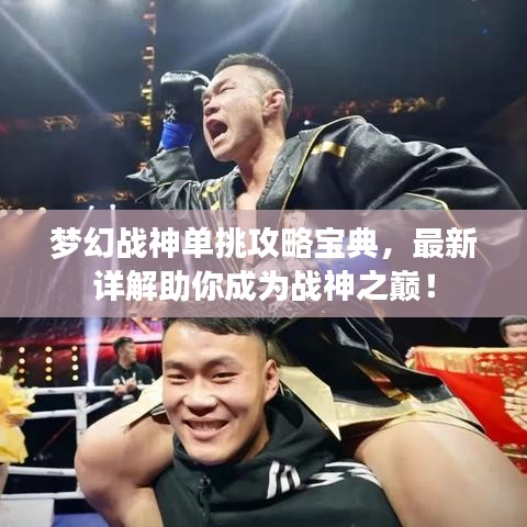 夢幻戰(zhàn)神單挑攻略寶典，最新詳解助你成為戰(zhàn)神之巔！