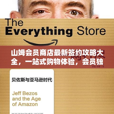 山姆會員商店最新簽約攻略大全，一站式購物體驗，會員獨享權益一網打盡！