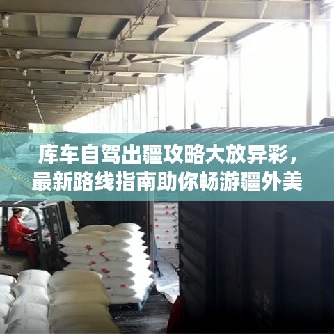 庫車自駕出疆攻略大放異彩，最新路線指南助你暢游疆外美景！