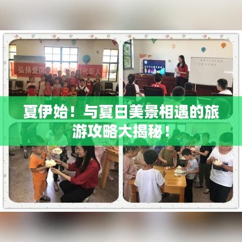 夏伊始！與夏日美景相遇的旅游攻略大揭秘！