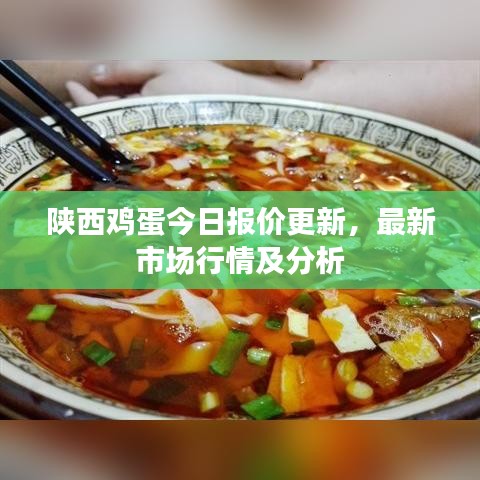 陜西雞蛋今日?qǐng)?bào)價(jià)更新，最新市場(chǎng)行情及分析