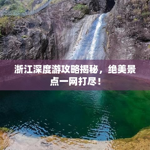 浙江深度游攻略揭秘，絕美景點(diǎn)一網(wǎng)打盡！