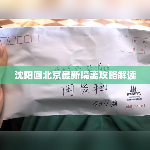 沈陽回北京最新隔離攻略解讀