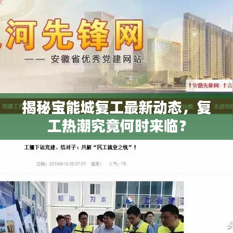 揭秘寶能城復(fù)工最新動(dòng)態(tài)，復(fù)工熱潮究竟何時(shí)來臨？