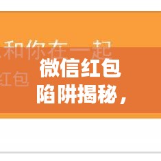 微信紅包陷阱揭秘，最新騙術(shù)與防范攻略！