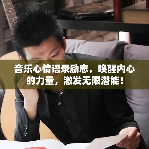 音樂心情語錄勵(lì)志，喚醒內(nèi)心的力量，激發(fā)無限潛能！