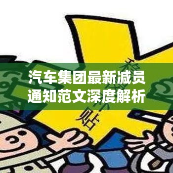 汽車集團最新減員通知范文深度解析