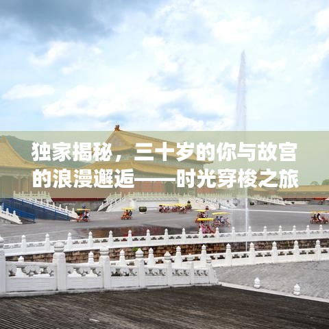 獨(dú)家揭秘，三十歲的你與故宮的浪漫邂逅——時(shí)光穿梭之旅