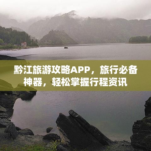 黔江旅游攻略APP，旅行必備神器，輕松掌握行程資訊