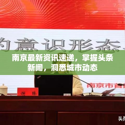 南京最新資訊速遞，掌握頭條新聞，洞悉城市動態(tài)