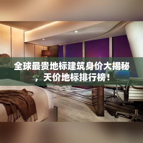 全球最貴地標建筑身價大揭秘，天價地標排行榜！