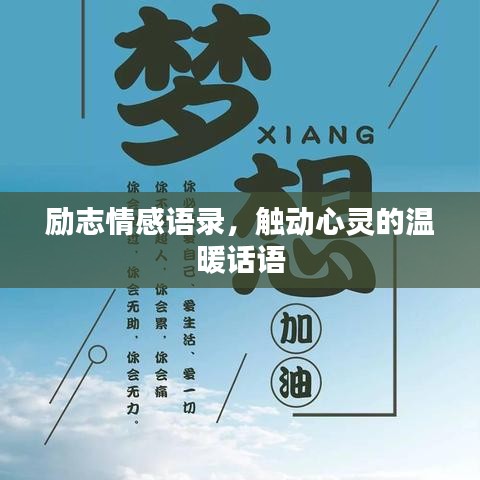 勵(lì)志情感語錄，觸動(dòng)心靈的溫暖話語