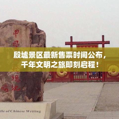 殷墟景區(qū)最新售票時(shí)間公布，千年文明之旅即刻啟程！