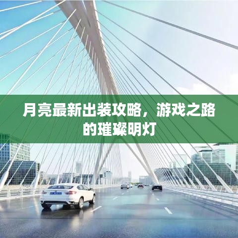 月亮最新出裝攻略，游戲之路的璀璨明燈