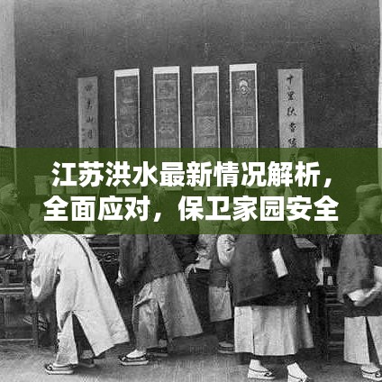 江蘇洪水最新情況解析，全面應(yīng)對(duì)，保衛(wèi)家園安全