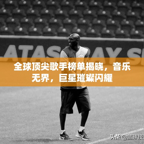 全球頂尖歌手榜單揭曉，音樂無界，巨星璀璨閃耀