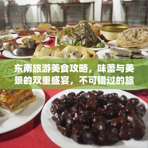 東南旅游美食攻略，味蕾與美景的雙重盛宴，不可錯(cuò)過的旅行體驗(yàn)！