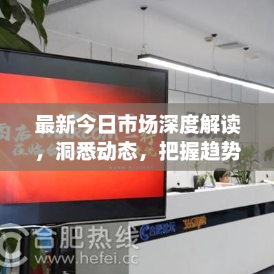 最新今日市場(chǎng)深度解讀，洞悉動(dòng)態(tài)，把握趨勢(shì)