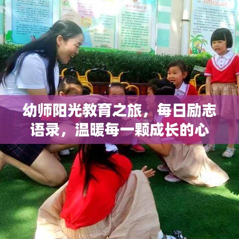 幼師陽光教育之旅，每日勵(lì)志語錄，溫暖每一顆成長的心