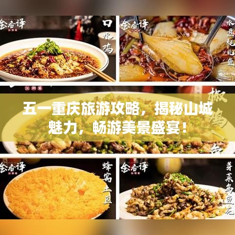 五一重慶旅游攻略，揭秘山城魅力，暢游美景盛宴！
