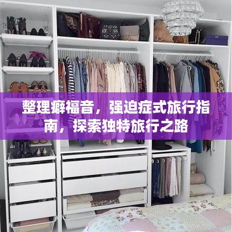 整理癖福音，強(qiáng)迫癥式旅行指南，探索獨(dú)特旅行之路
