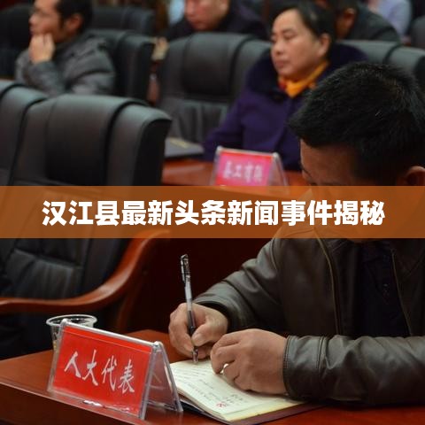 漢江縣最新頭條新聞事件揭秘
