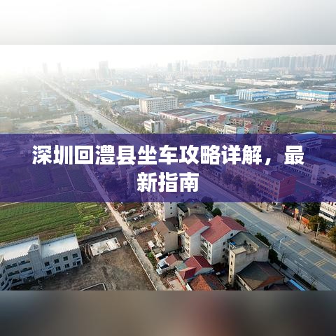 深圳回澧縣坐車攻略詳解，最新指南