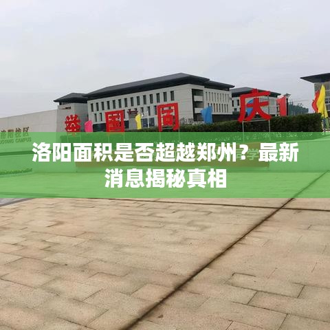 洛陽面積是否超越鄭州？最新消息揭秘真相