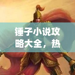 錘子小說攻略大全，熱門推薦與閱讀指南