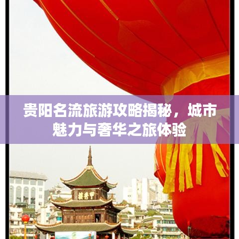 貴陽名流旅游攻略揭秘，城市魅力與奢華之旅體驗