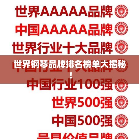 世界鋼琴品牌排名榜單大揭秘！