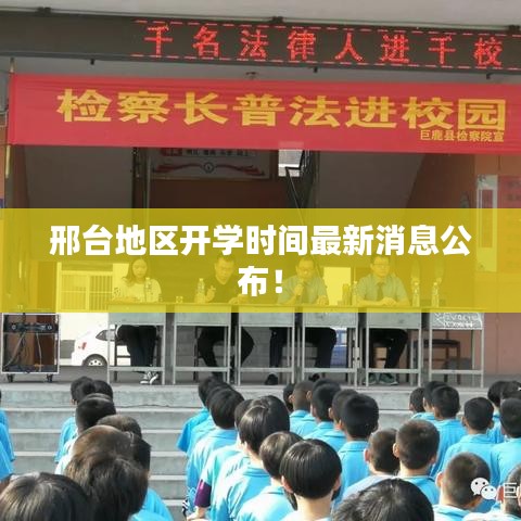 邢臺(tái)地區(qū)開(kāi)學(xué)時(shí)間最新消息公布！