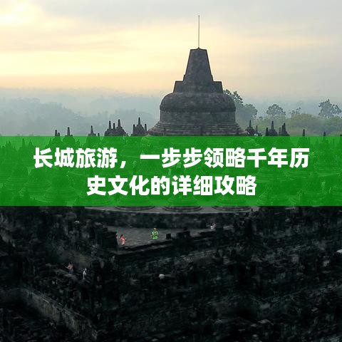 長城旅游，一步步領(lǐng)略千年歷史文化的詳細(xì)攻略