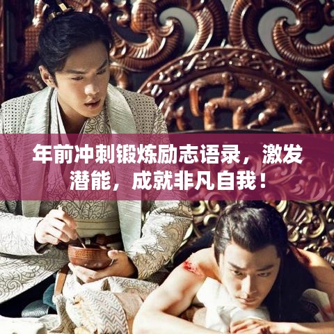 年前沖刺鍛煉勵志語錄，激發(fā)潛能，成就非凡自我！