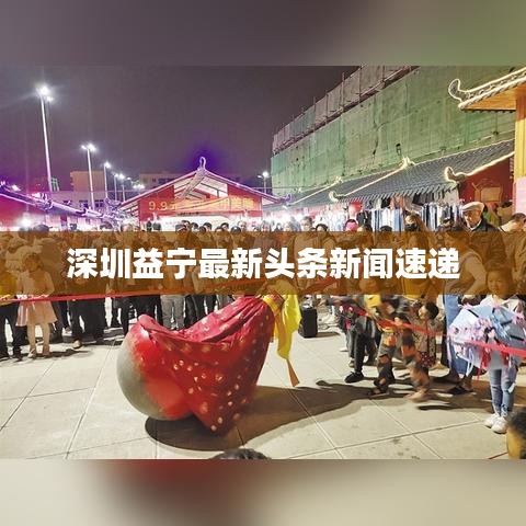 深圳益寧最新頭條新聞速遞